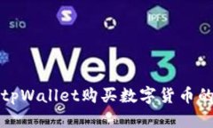 如何使用tpWallet购买数字货