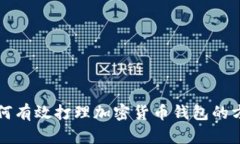如何有效打理加密货币钱
