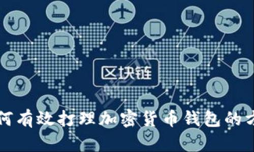 如何有效打理加密货币钱包的方法