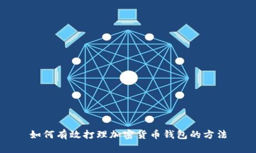 如何有效打理加密货币钱包的方法