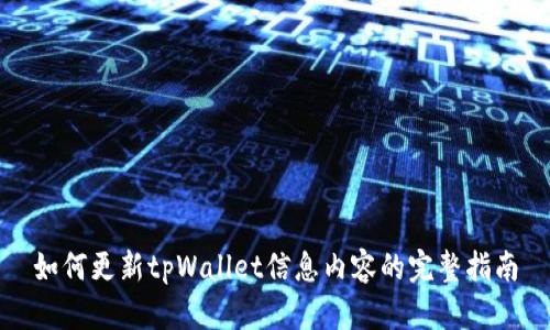 如何更新tpWallet信息内容的完整指南