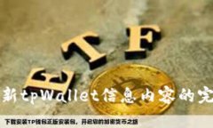 如何更新tpWallet信息内容的