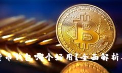 数字货币钱包哪个好用？