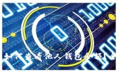 区块链如何查看他人钱包