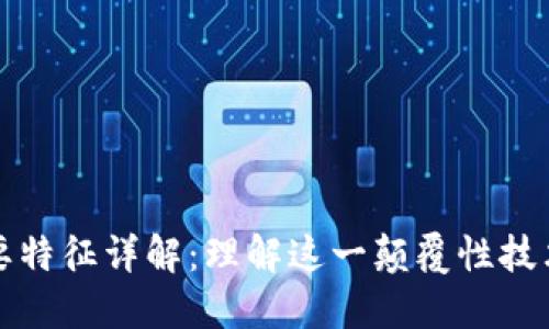区块链的主要特征详解：理解这一颠覆性技术的核心优势