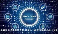 区块链的主要特征详解：