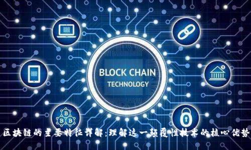 区块链的主要特征详解：理解这一颠覆性技术的核心优势