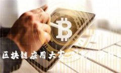 2020区块链应用大赛：创新与实践的碰撞