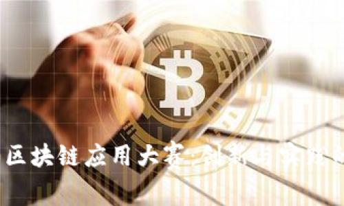 2020区块链应用大赛：创新与实践的碰撞