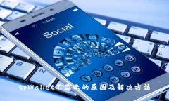 tpWallet不显示的原因及解决