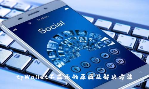 tpWallet不显示的原因及解决方法