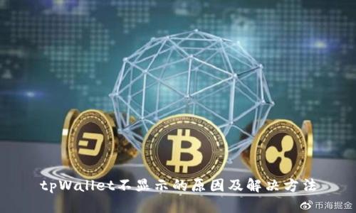 tpWallet不显示的原因及解决方法