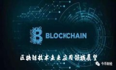区块链技术未来应用领域