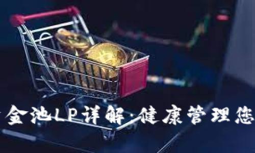 tpWallet资金池LP详解：健康管理您的加密资产