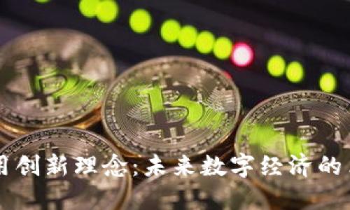 区块链应用创新理念：未来数字经济的革命性变革