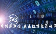 区块链应用创新理念：未来数字经济的革命性变