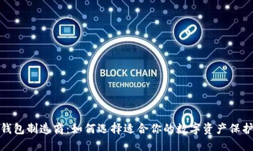 加密钱包制造商：如何选择适合你的数字资产保护工具