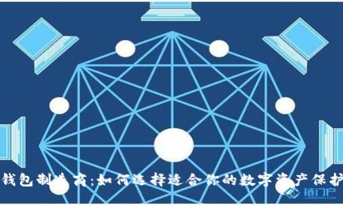 加密钱包制造商：如何选择适合你的数字资产保护工具