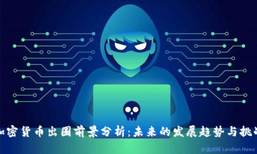 加密货币出圈前景分析：未来的发展趋势与挑战