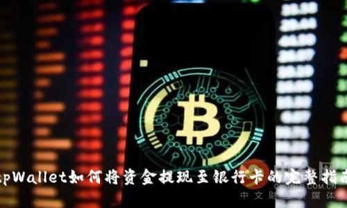 tpWallet如何将资金提现至银行卡的完整指南