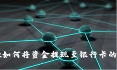 tpWallet如何将资金提现至银