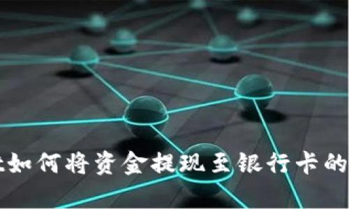 tpWallet如何将资金提现至银行卡的完整指南