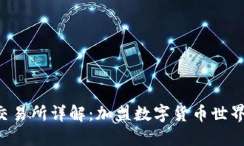 FTX虚拟币交易所详解：加盟数字货币世界的最佳选择
