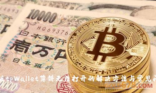 新版tpWallet薄饼无法打开的解决方法与常见问题