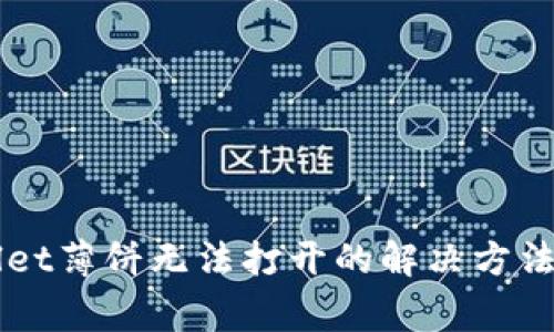 新版tpWallet薄饼无法打开的解决方法与常见问题