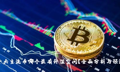 十大主流币哪个最有升值空间？全面分析与预测