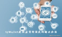 tpWallet更新后薄饼消失的解决办法