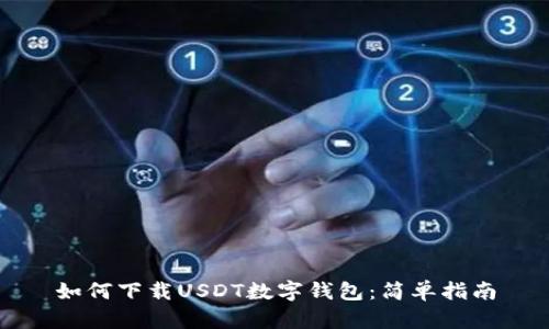 如何下载USDT数字钱包：简单指南