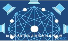 数字货币冷钱包与热钱包