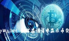 tpWallet 如何在详情中显示币价？