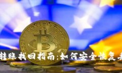 tpWallet跨链转账找回指南：如何安全恢复丢失的加