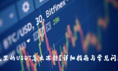 冷钱包里的USDT怎么冻结？详细指南与常见问题解