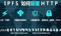 tpWallet转错了到交易所怎么