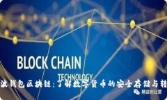 瑞波钱包区块链：了解数字货币的安全存储与转