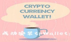 如何在华为手机上成功安装tpWallet：解决常见安装