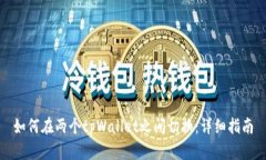 如何在两个tpWallet之间切换：详细指南