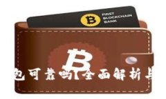 区块链钱包可靠吗？全面解析与选择指南