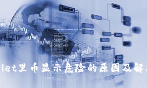 tpWallet里币显示危险的原因及解决方法