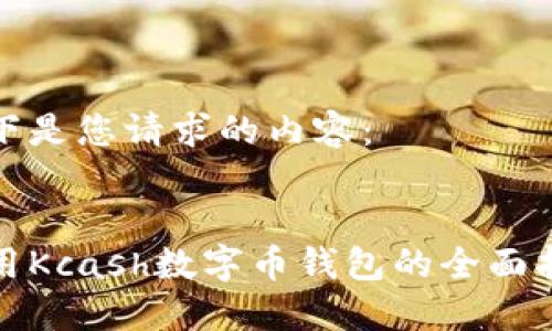 以下是您请求的内容：


使用Kcash数字币钱包的全面指南
