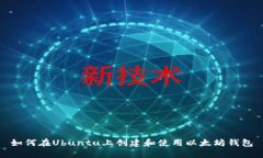 如何在Ubuntu上创建和使用以太坊钱包