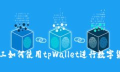 青松矿工如何使用tpWallet进行数字货币管理