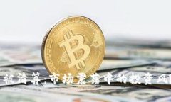 加密货币被清算：市场震荡中的投资风险与机遇