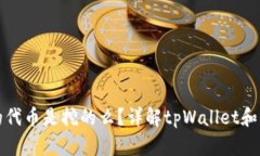 tpWallet里的代币是挖的么？详解tpWallet和代币挖矿