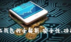 区块链中性化钱包的全解析：安全性、功能与用