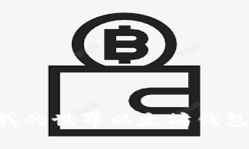 如何下载我的世界以太坊钱包：全面指南