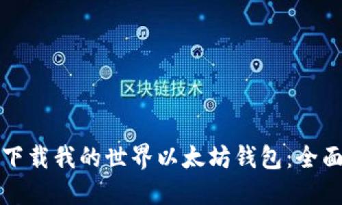 如何下载我的世界以太坊钱包：全面指南